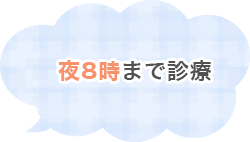 夜8時まで診療