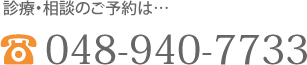 診療・相談のご予約は…048-940-7733