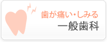 歯が痛い・しみる　一般歯科