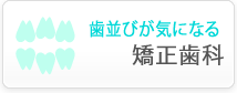 歯並びが気になる　矯正歯科