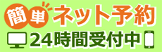 24時間ネット予約