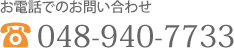 お電話でのお問い合わせ048-940-7733