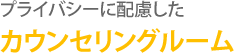 プライバシーに配慮したカウンセリングルーム