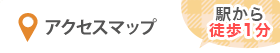 アクセスマップ（駅から徒歩1分！）
