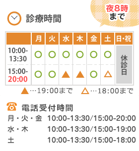 診療時間（夜8時まで！）