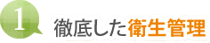 （１）徹底した衛生管理