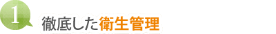 （１）徹底した衛生管理