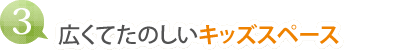 （３）広くてたのしいキッズスペース