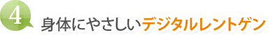 （６）身体にやさしいデジタルレントゲン
