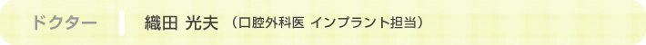 口腔外科医インプラント　織田 光夫